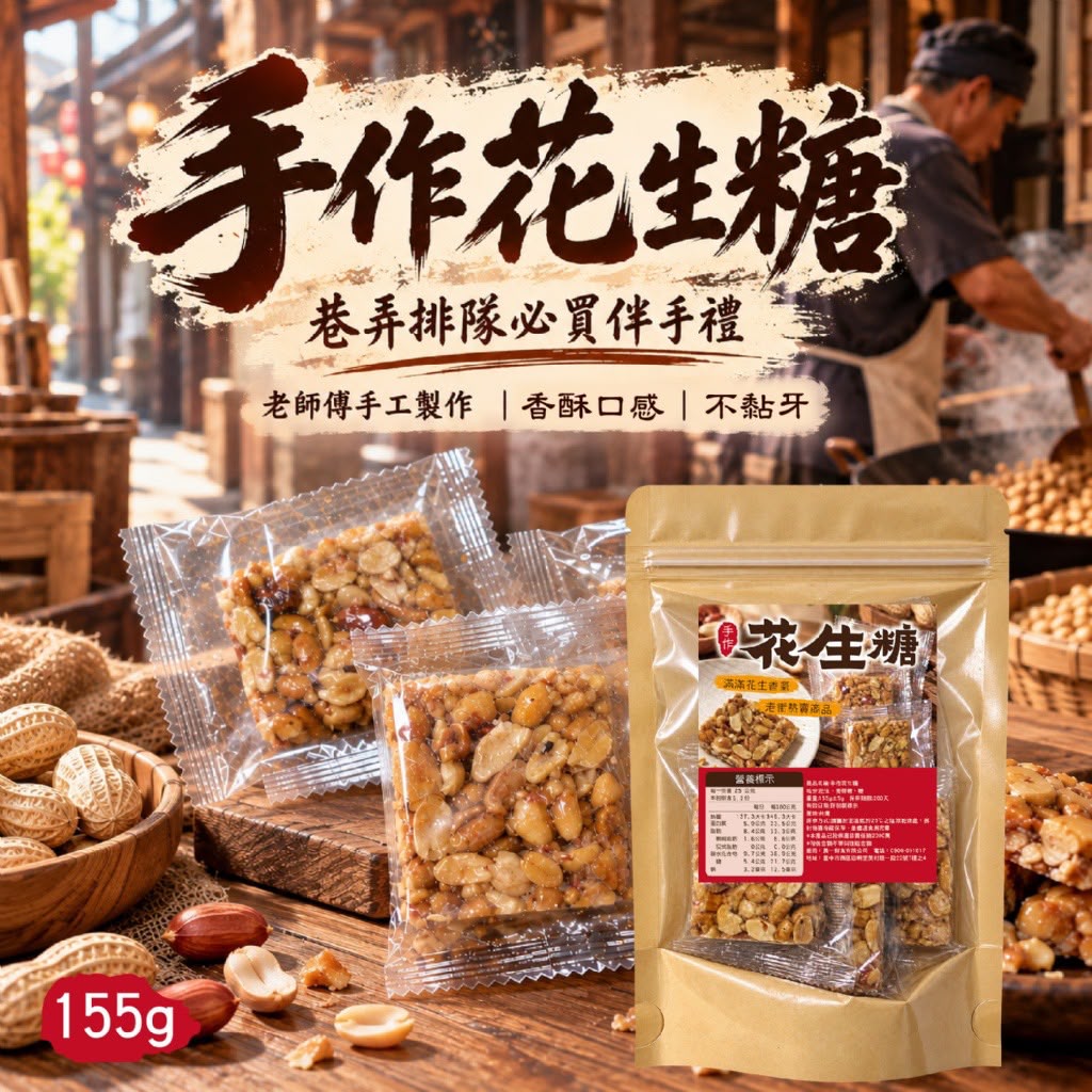 【預訂】台灣手作花生糖 155g