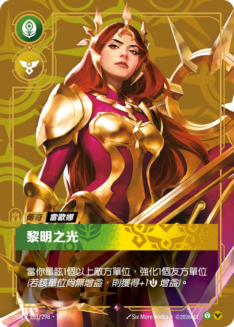 261/298 黎明之光