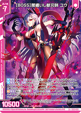 IG08-036 【BOSS】闇纏いし獣刃詩 ユウ