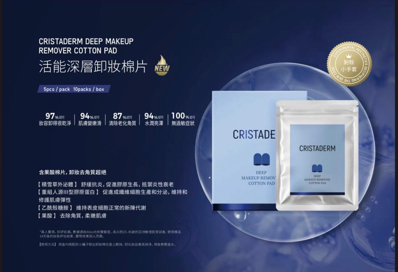 CRISTADERM活能深層卸妝棉片(5片/包 一盒10包)