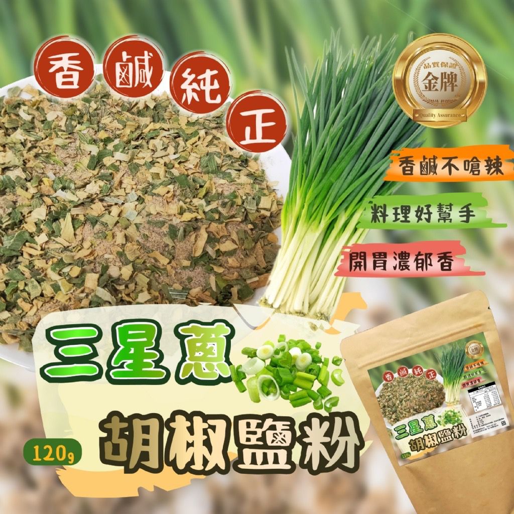 【預訂】台灣三星蔥胡椒鹽粉 120g