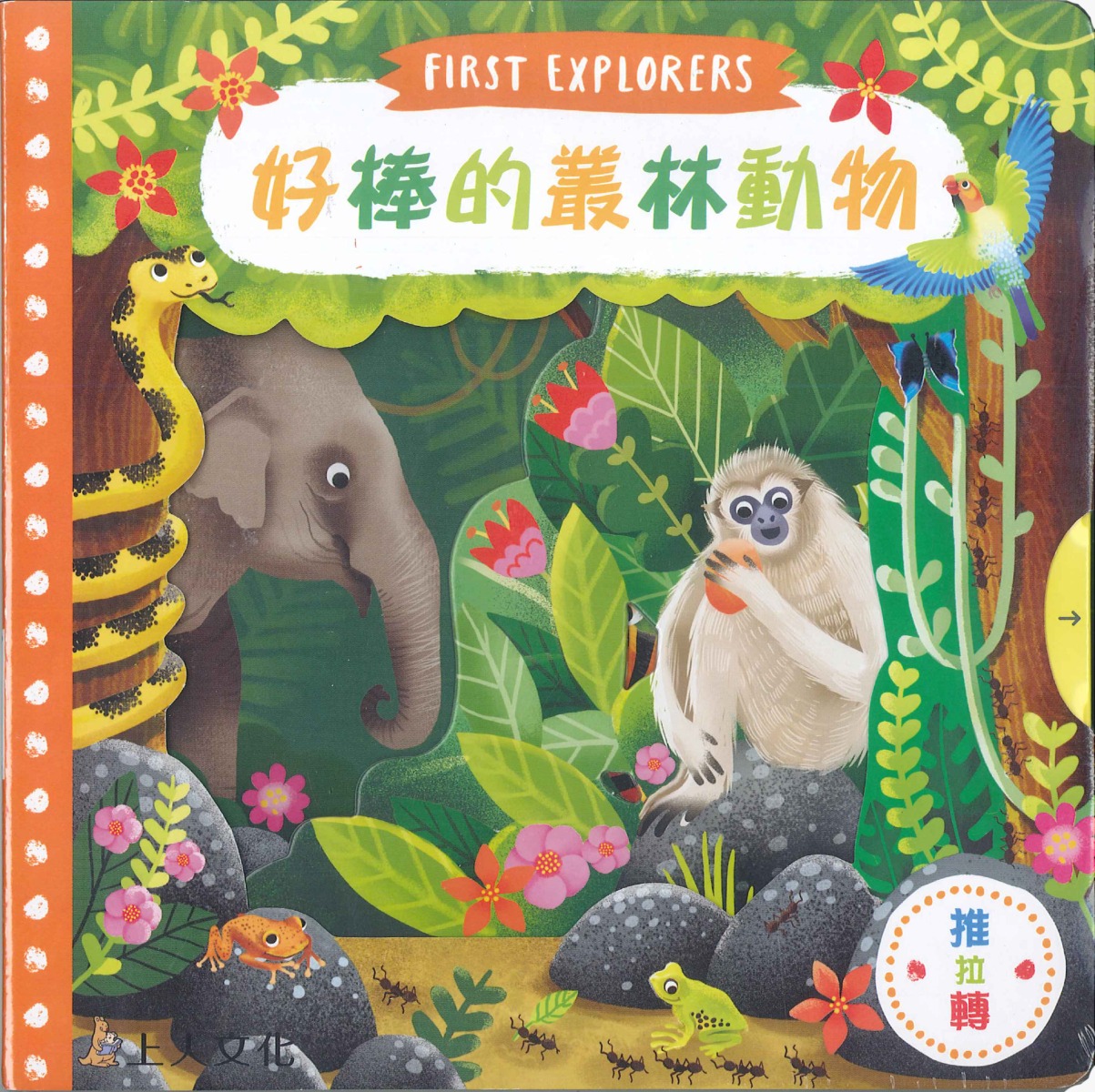 上人 First Explorers 探索系列: 好棒的叢林動物