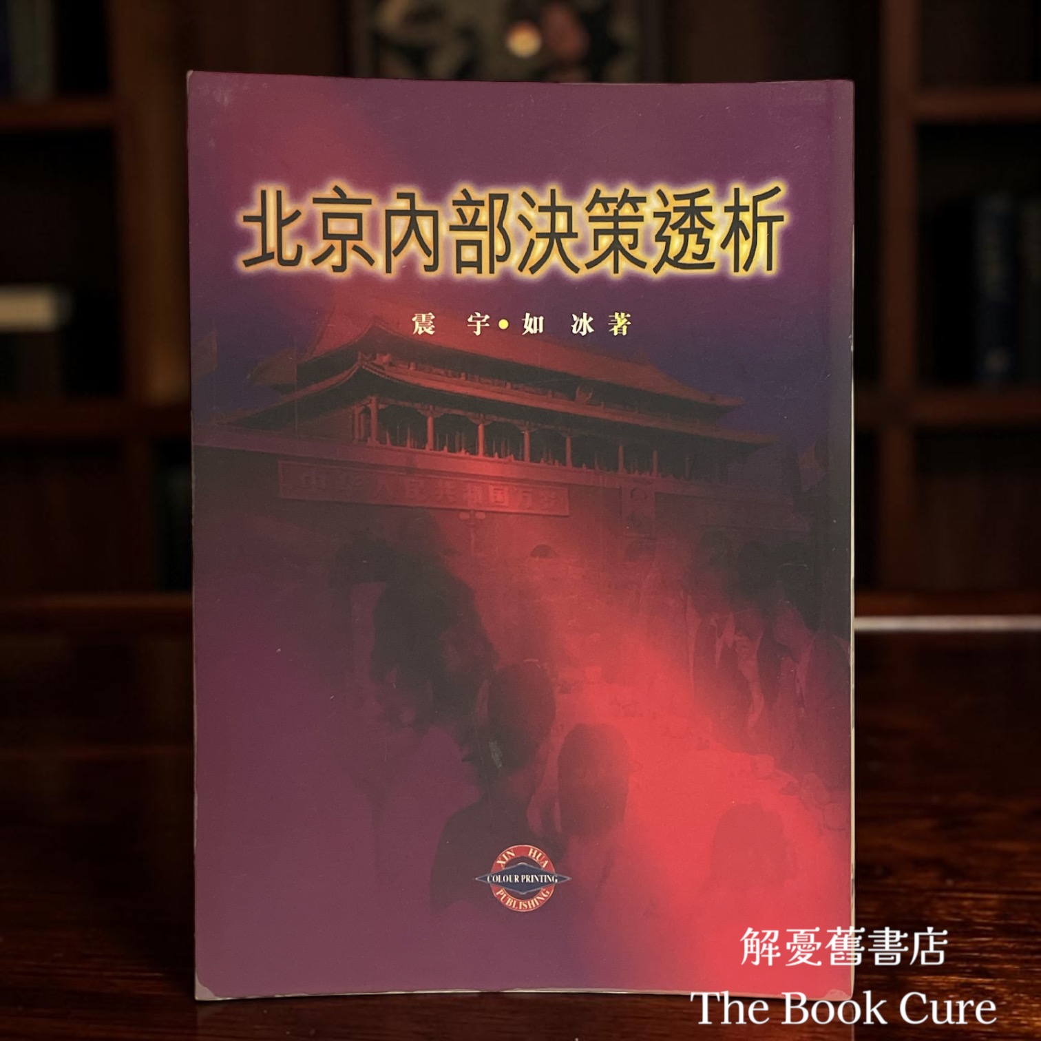 北京內部決策逶析 / 震宇、如冰 著