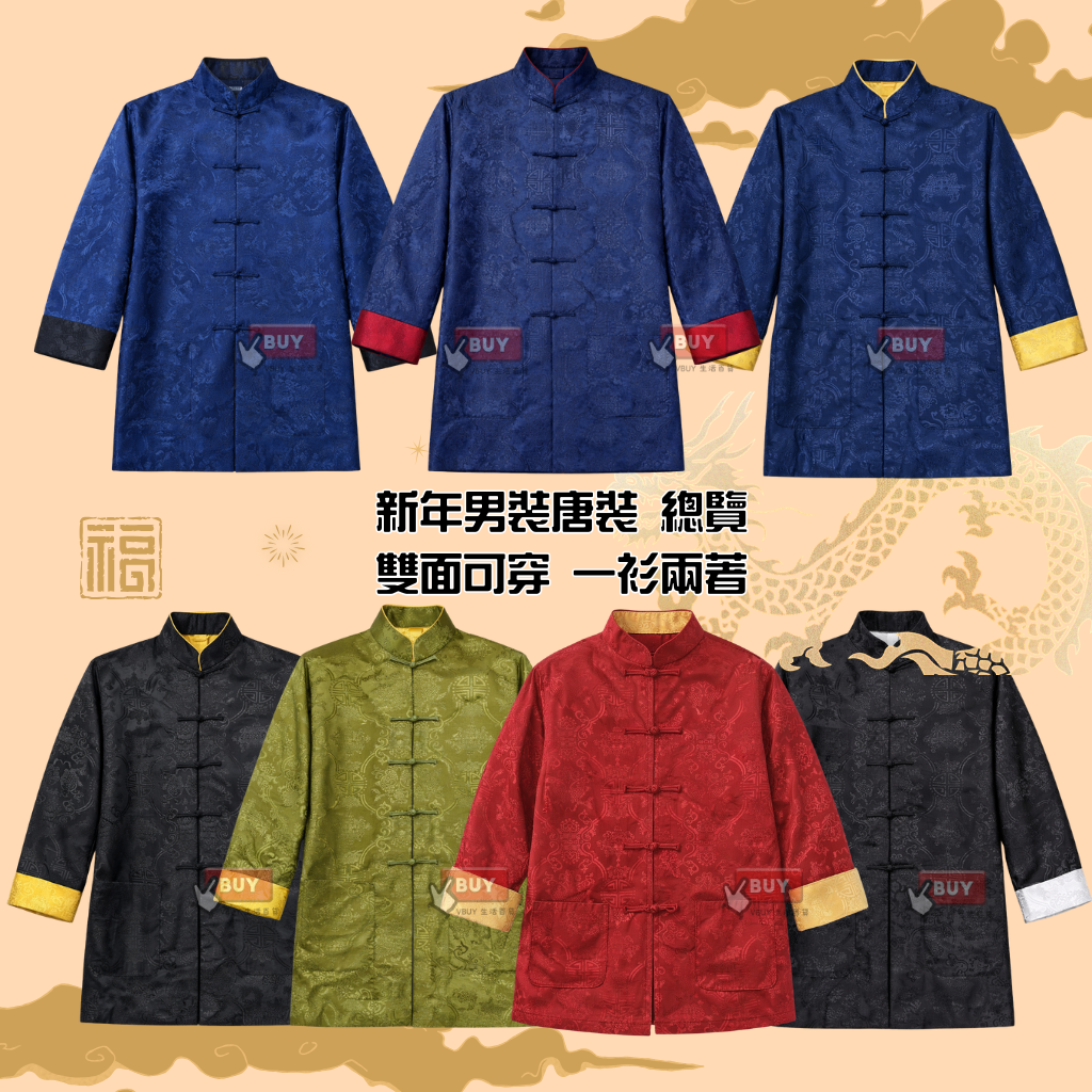 新年唐裝男裝總表｜男裝新年唐裝外套・雙面可穿 一衫兩著｜成人拜年唐裝・華服｜Vbuy