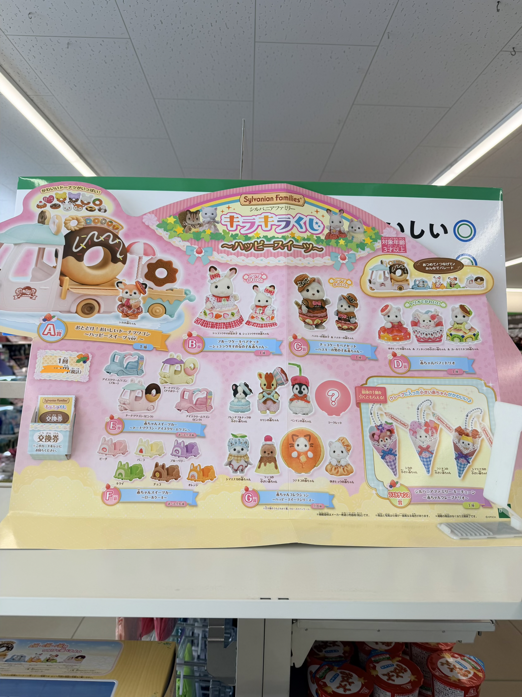 日本便利店森林家族一番賞