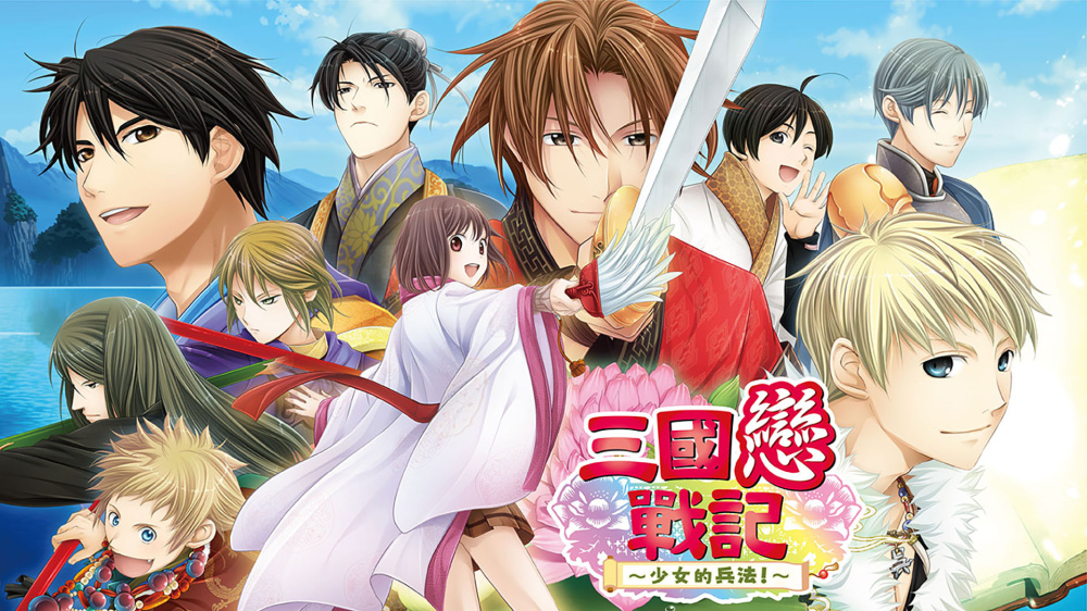 [現貨][乙女] NS 三國戀戰記～少女的兵法！～ 中文限定版 