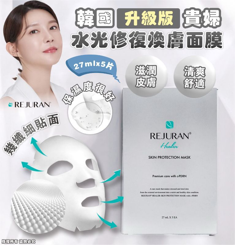 韓國🇰🇷 REJURAN升級版 貴婦水光修復煥膚面膜 (27ml x 5片)