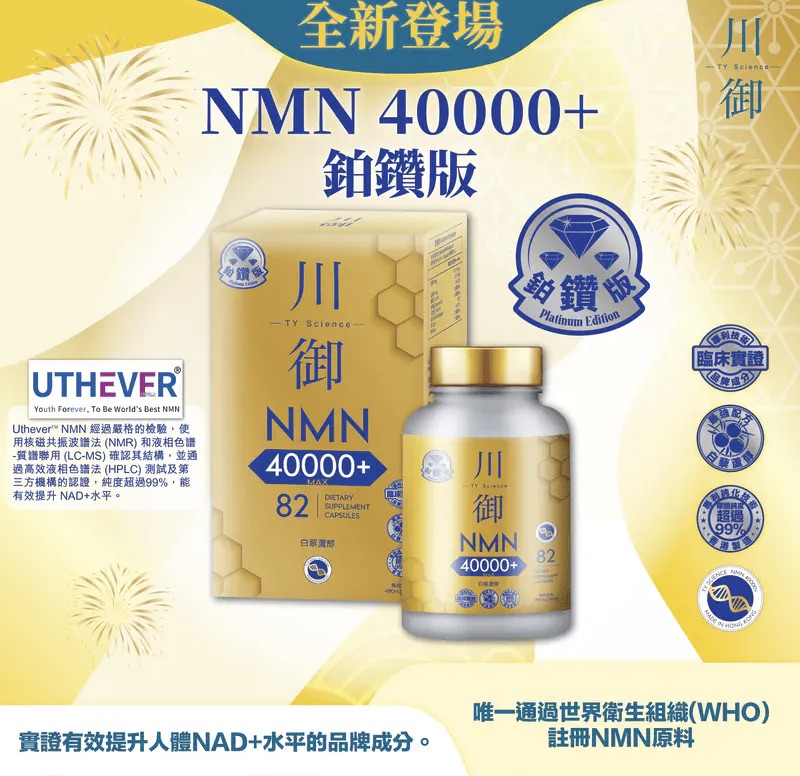 川御鉑鑽版NMN 40000+|川御加強版 NMN 18000 【8/9 截單，預計 :8月尾至9月中發貨】】