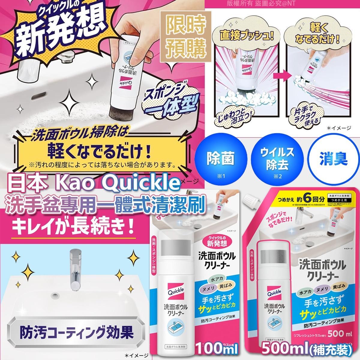 NT19535	日本 Kao Quickle 洗手盆專用一體式清潔刷)-6月中到貨