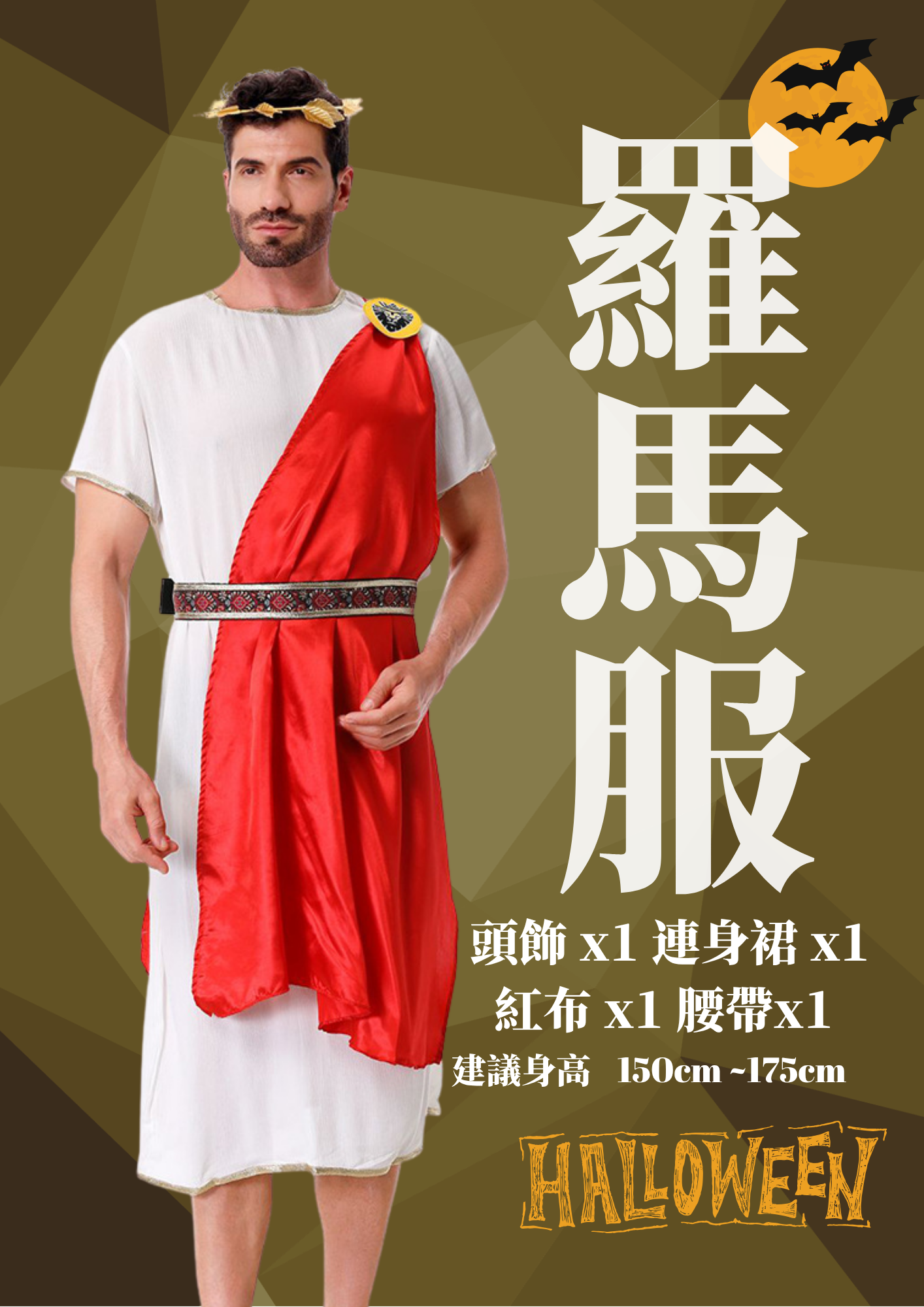 萬聖節羅馬服｜紅白造型套裝