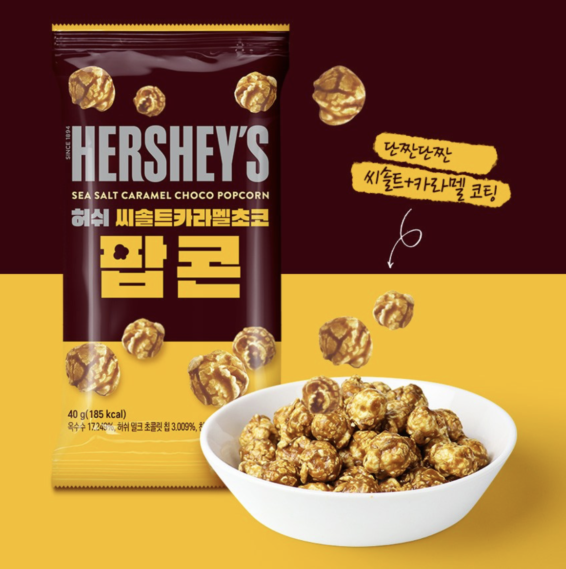 韓國 HERSHEY 爆脆 海鹽焦糖 / 朱古力 爆谷 5包/ 套 ｜ Sea Salt Caramel Choco Popcorn