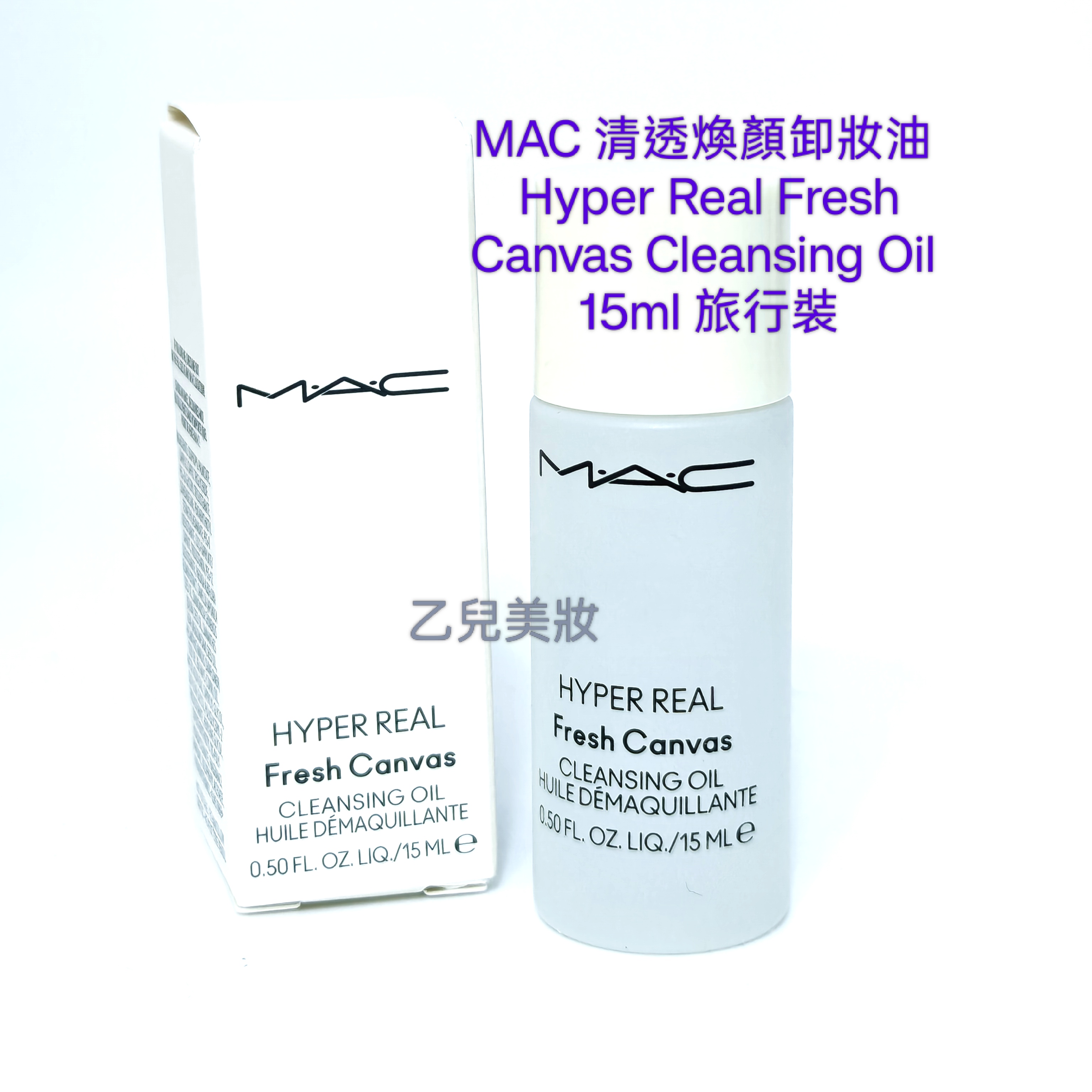 MAC 清透煥顏卸妝油 Hyper Real Fresh Canvas Cleansing Oil 15ml 旅行裝