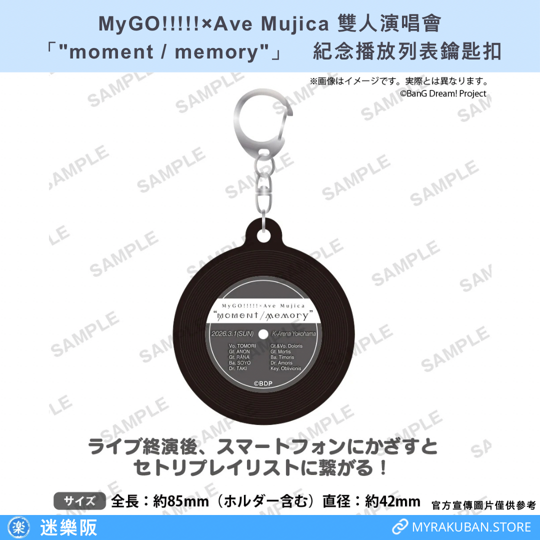MyGO!!!!!×Ave Mujica 雙人演唱會「"moment / memory"」紀念播放列表鑰匙扣