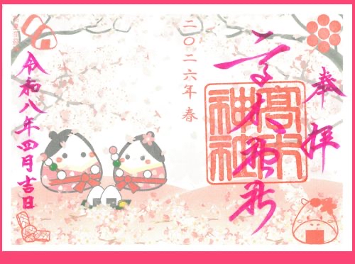 四月連線貨品 - 日本高木神社 御朱印