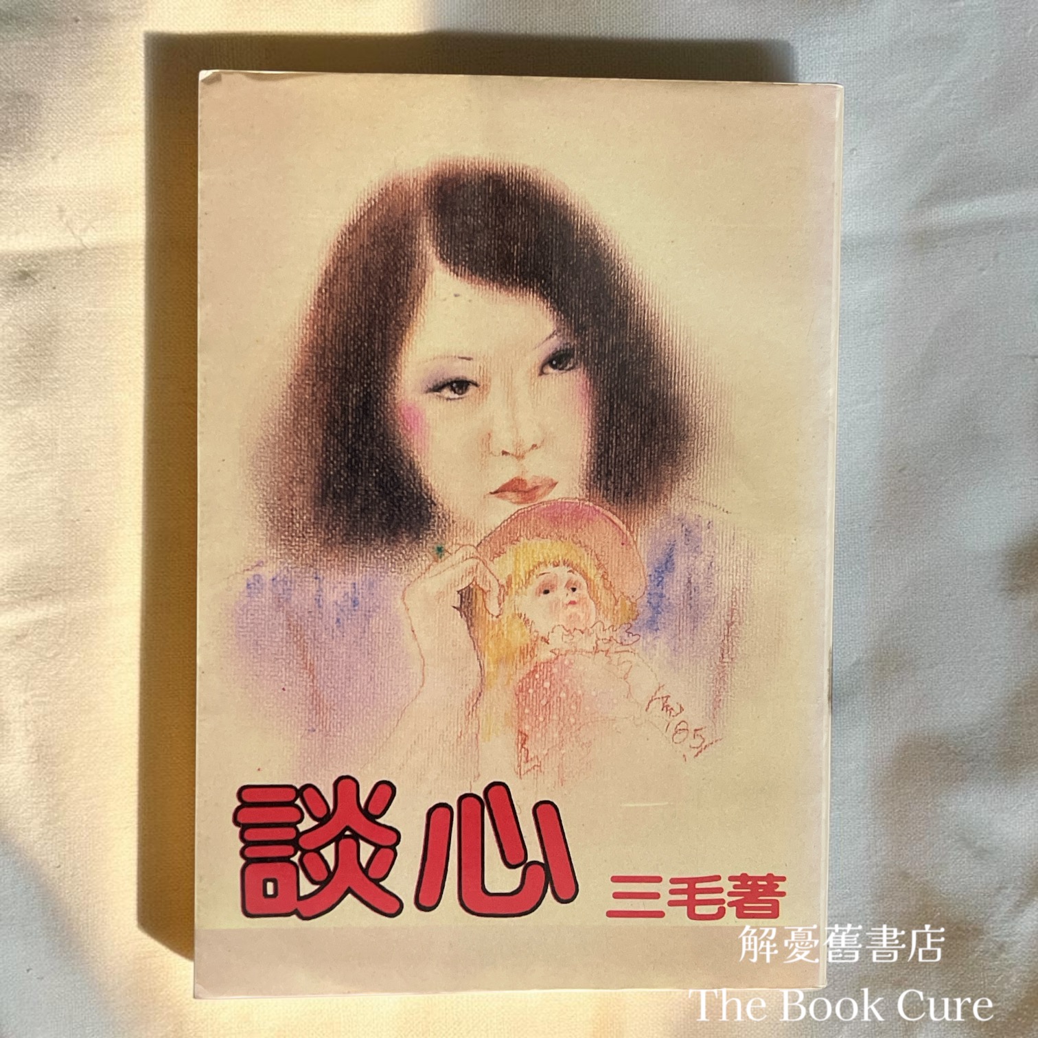談心 / 三毛 著
