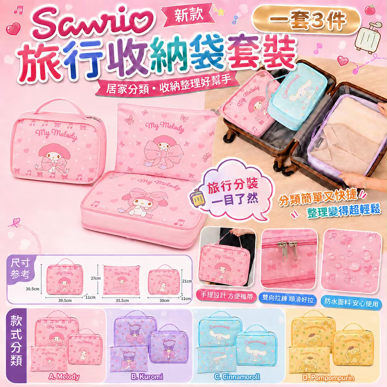 【預訂】Sanrio 旅行收納袋3件套裝