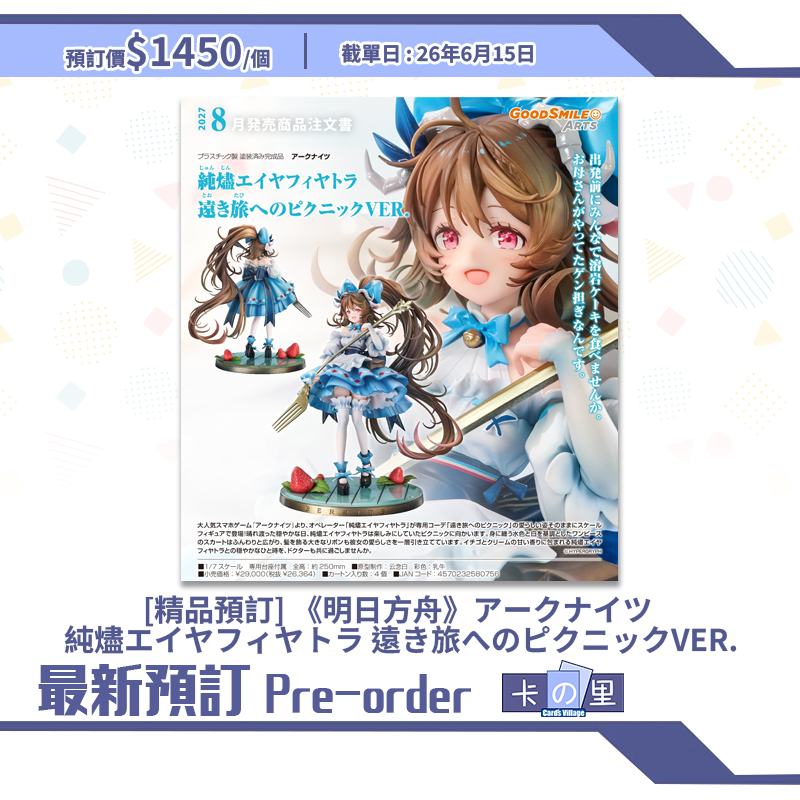 [精品預訂] 《明日方舟》アークナイツ 純燼エイヤフィヤトラ 遠き旅へのピクニックVER. (日版)