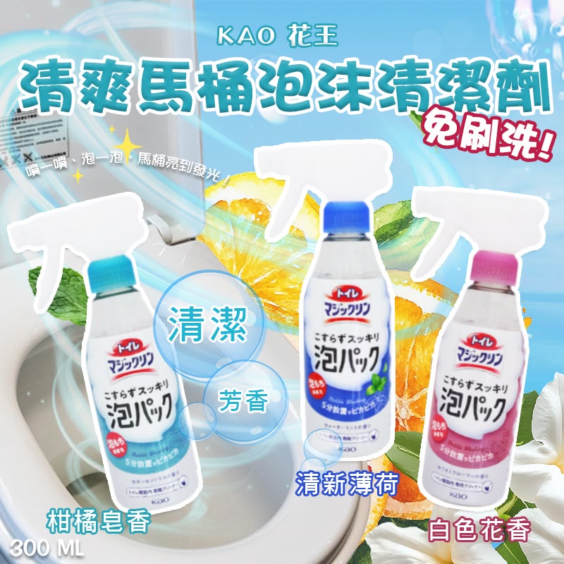 【預訂】日本 KAO 花王免擦洗清爽馬桶泡沫清潔劑系列 300ml