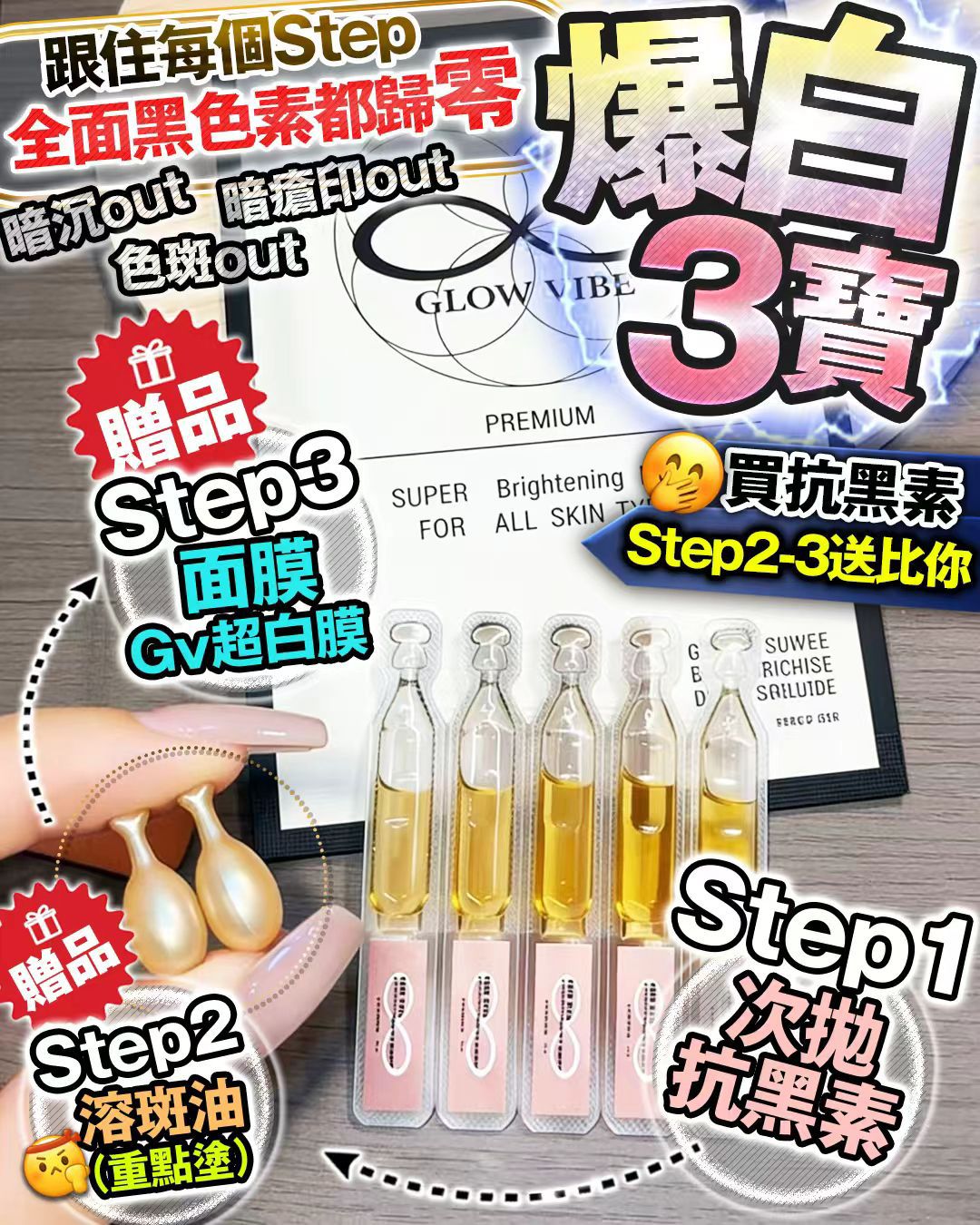 $235套。Glow Vibe 爆白3寶套裝