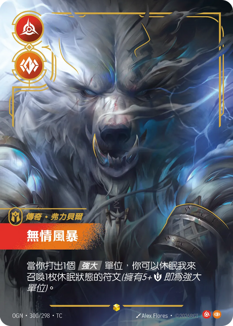 300/298 無情風暴(異畫)
