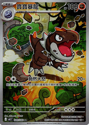 [M3] 寶寶暴龍【AR】{089/080}