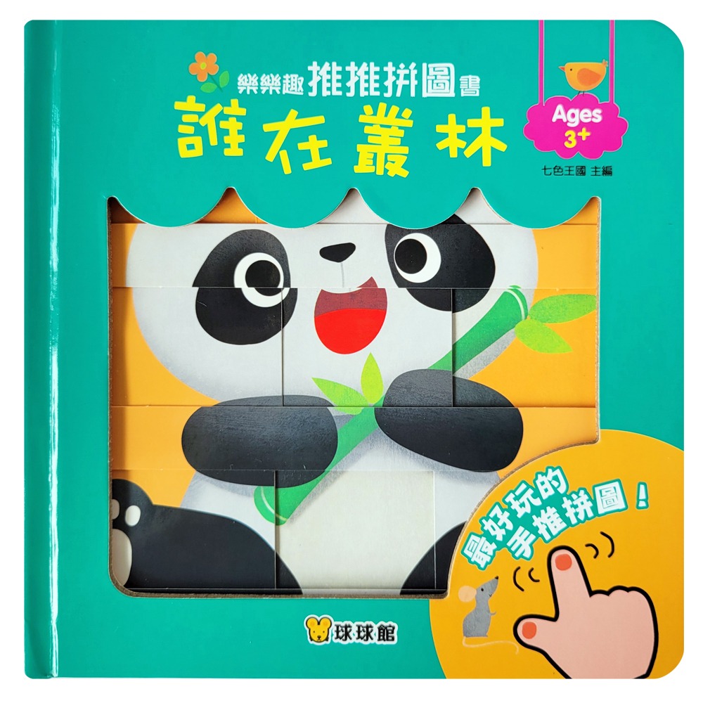 球球館 樂樂趣推推拼圖書: 誰在叢林