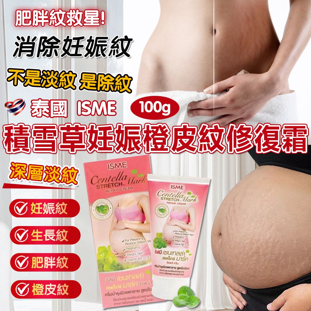 【預訂】泰國 ISME 積雪草妊娠橙皮紋修復霜 100g