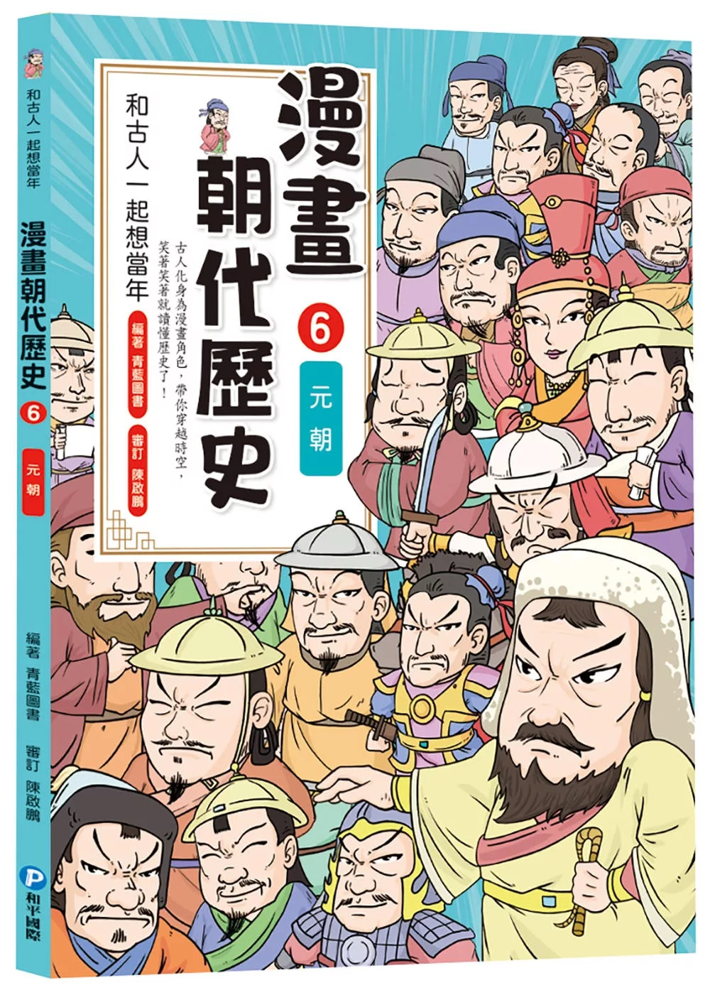 和古人一起想當年：漫畫朝代歷史【全套八冊，一次看懂從夏朝建立到清朝滅亡，橫跨四千年的各朝代歷史！】
