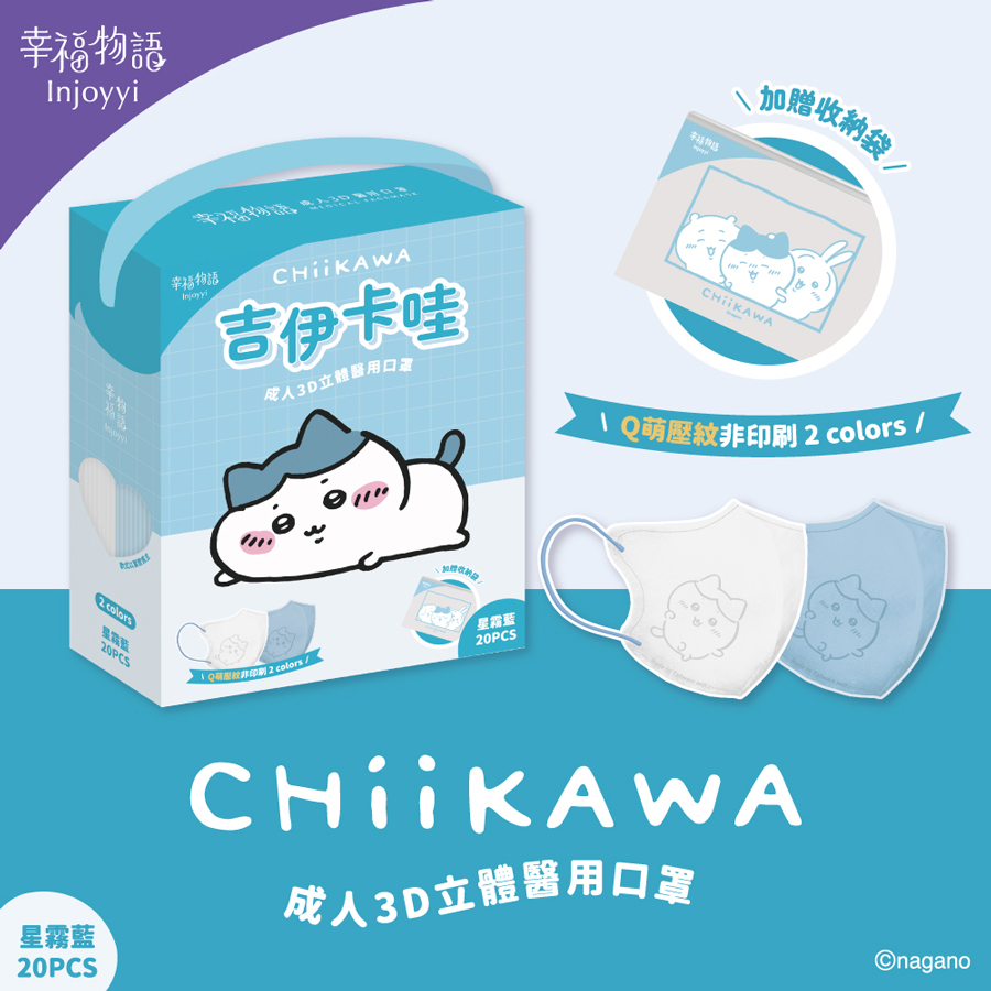 【台灣】CHIIKAWA 3D 成人醫用口罩 20片（星霧藍）