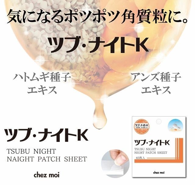 Tsubu Night Patch Sheet 去脂肪粒角質粒修復貼 45枚入 平行進口