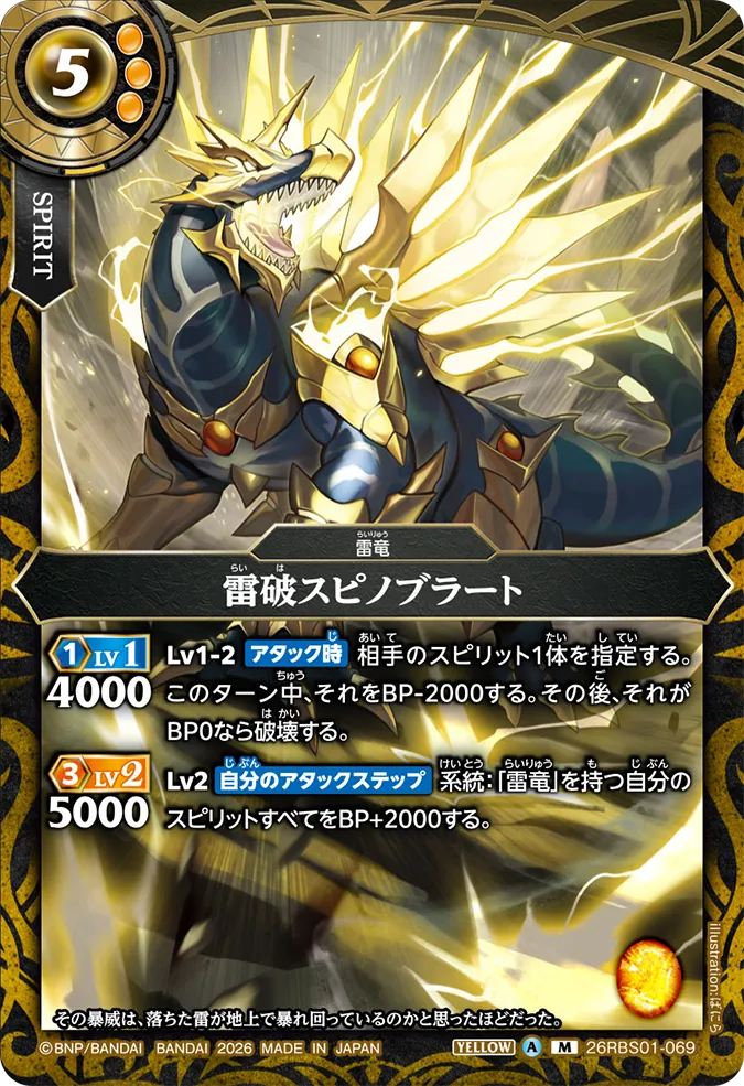 [BS] 26RBS01-069 雷破スピノブラート M