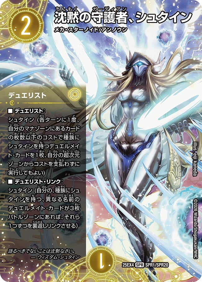 《沈黙の守護者、シュタイン》（SPR1/SPR20）