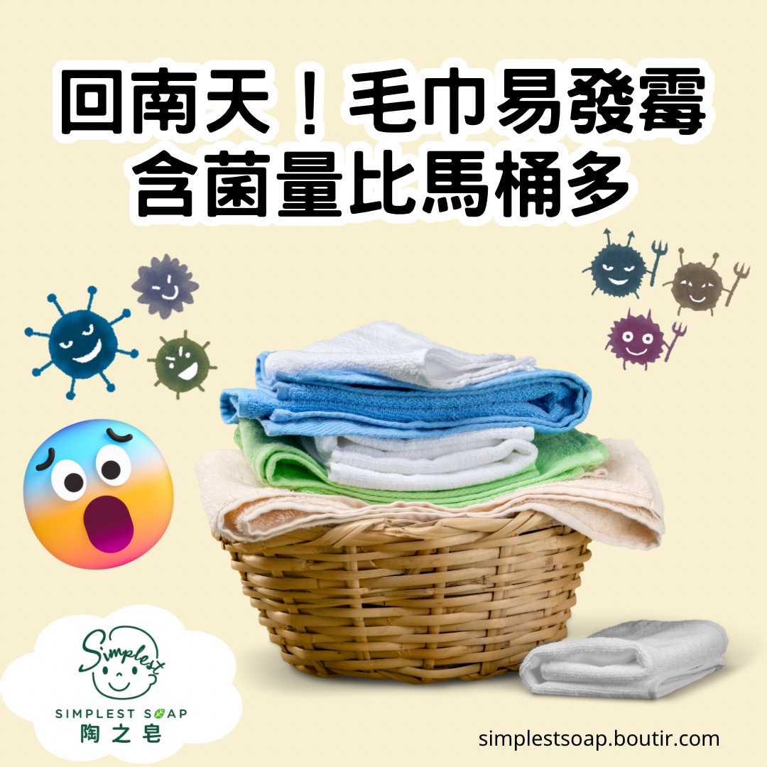 【💦回南天！毛巾易發霉🦠，含菌量比🚽馬桶多】