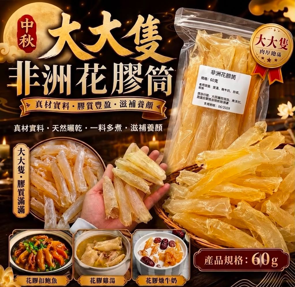 【預訂】 大大隻非洲花膠筒 60g