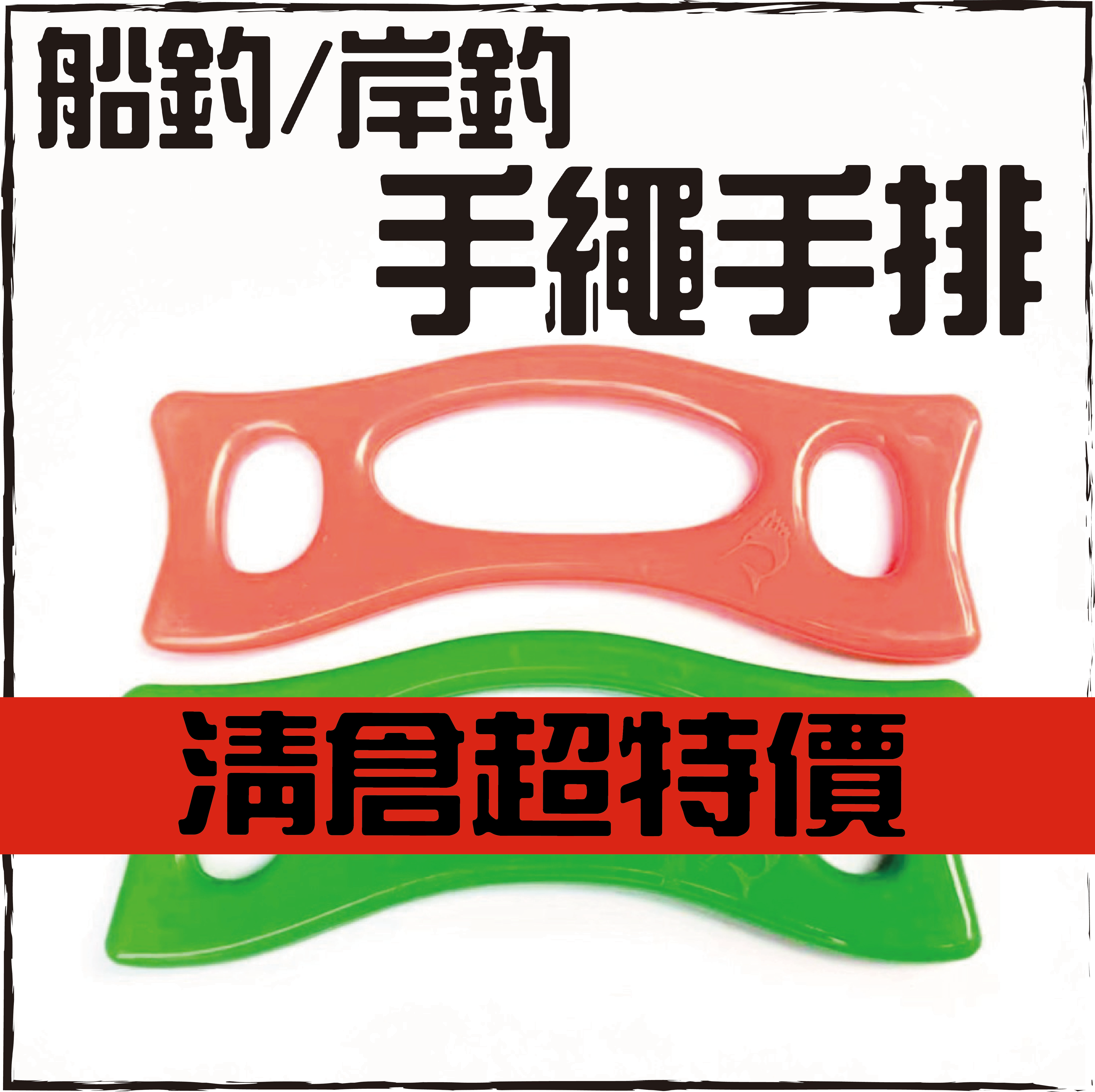 船釣/岸釣手繩手排