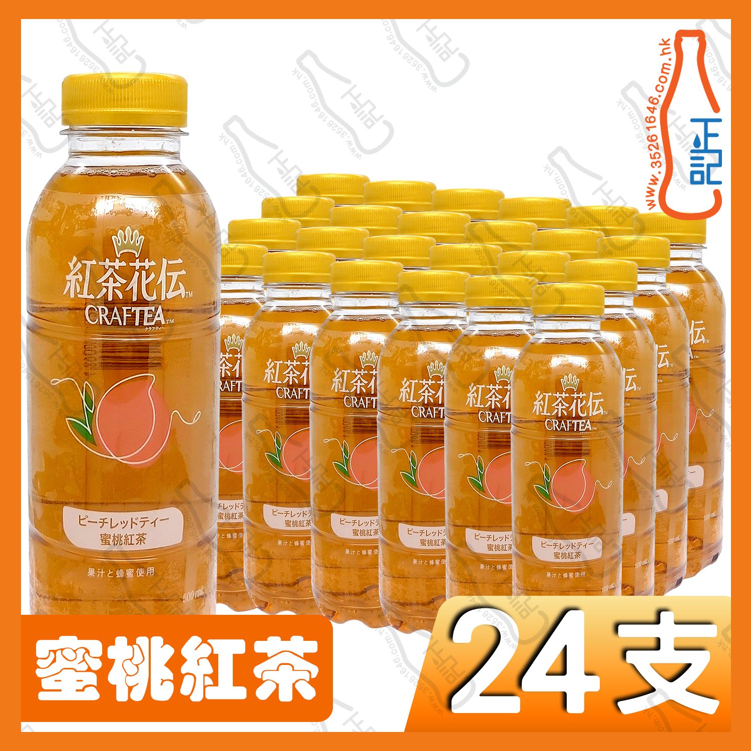 紅茶花伝 蜜桃紅茶飲料 500ml x 24支 /箱