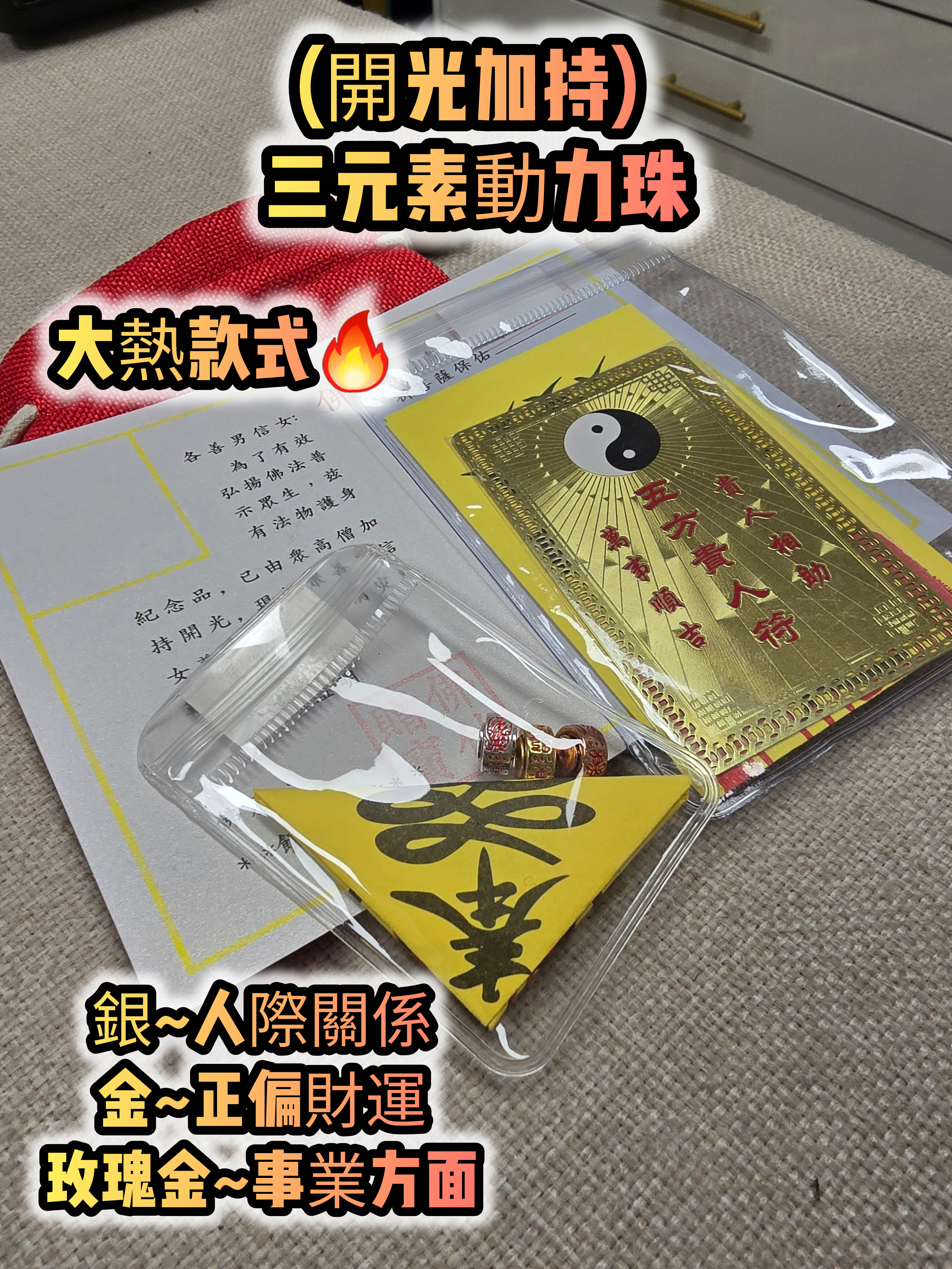 (開光加持) 三元素動力珠