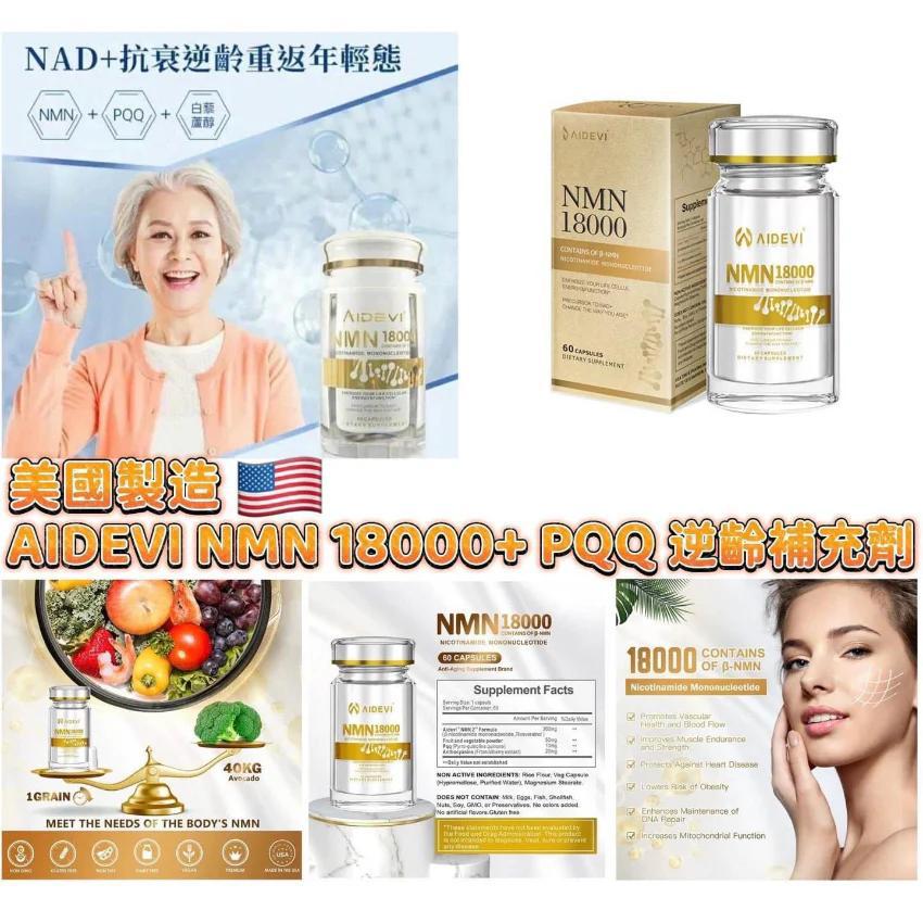 美國AIDEVI NMN 18000plus逆齡膠囊 60粒