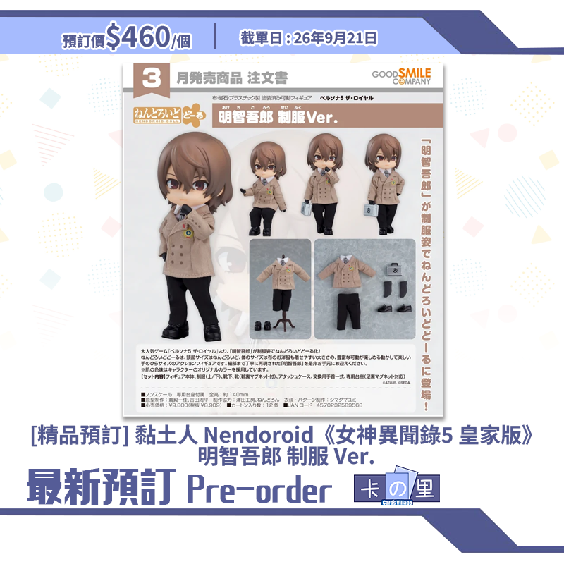 [精品預訂] 黏土人 Nendoroid《女神異聞錄5 皇家版》明智吾郎 制服 Ver.