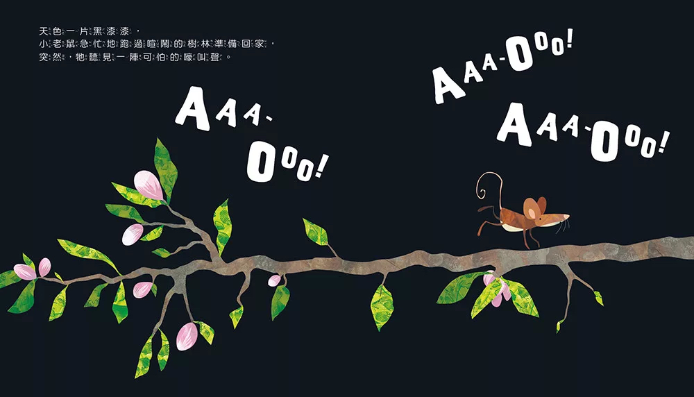 🔸預購貨品🔸 【品格教育繪本：克服恐懼】什麼聲音？AAA-OOO！(2026年新版)