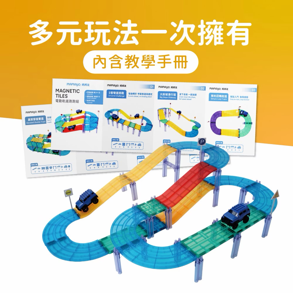 Mamayo 磁力片-電動軌道跑跑組(101pcs)