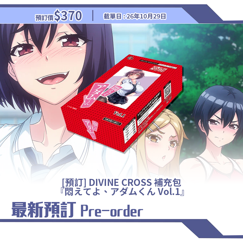 [預訂] DIVINE CROSS 補充包  『悶えてよ、アダムくん Vol.1』