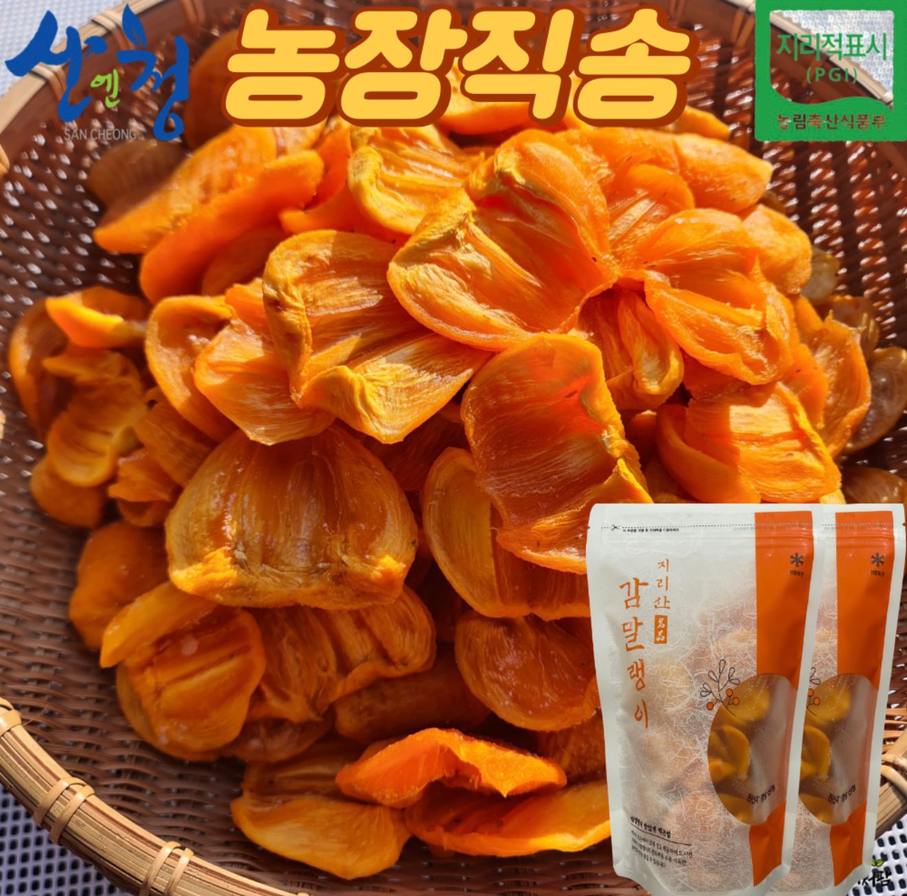 韓國農場直送🇰🇷新鮮香甜軟糯智異山三清柿餅 500g 特級半乾柿餅