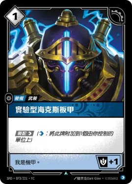 實驗型海克斯板甲 SFD·073/221