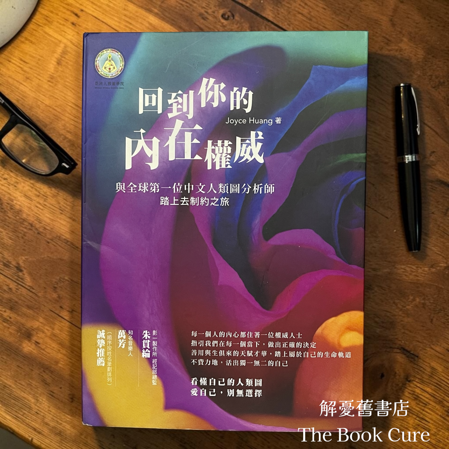 回到你的內在權威：與全球第一位中文人類圖鈼析師踏上去制約之旅 / Joyce Huang  著