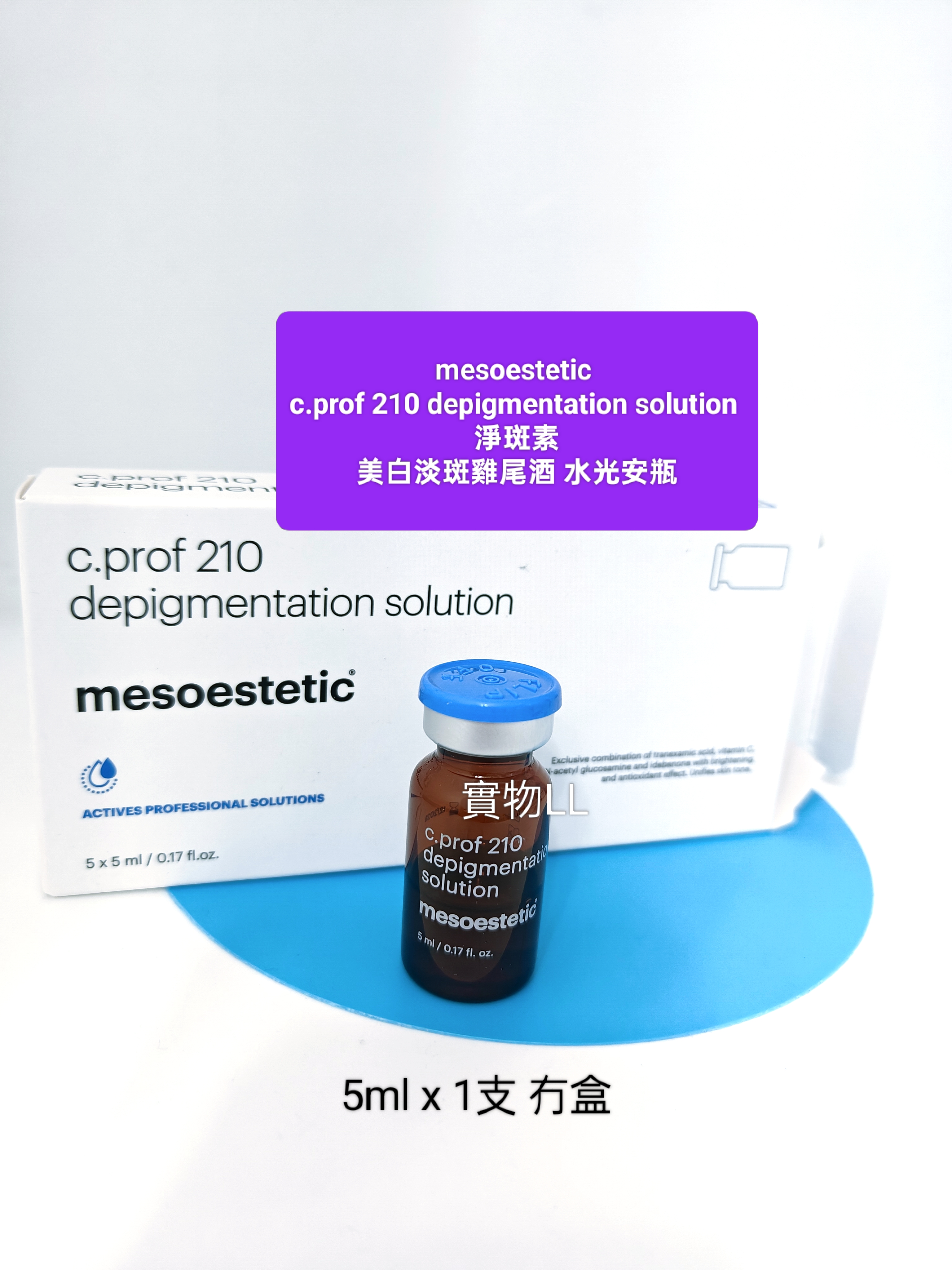 mesoestetic c.prof 210 depigmentation solution 淨斑素美白淡斑雞尾酒 水光安瓶 （ 5ml x 1支 冇盒） 平行進口