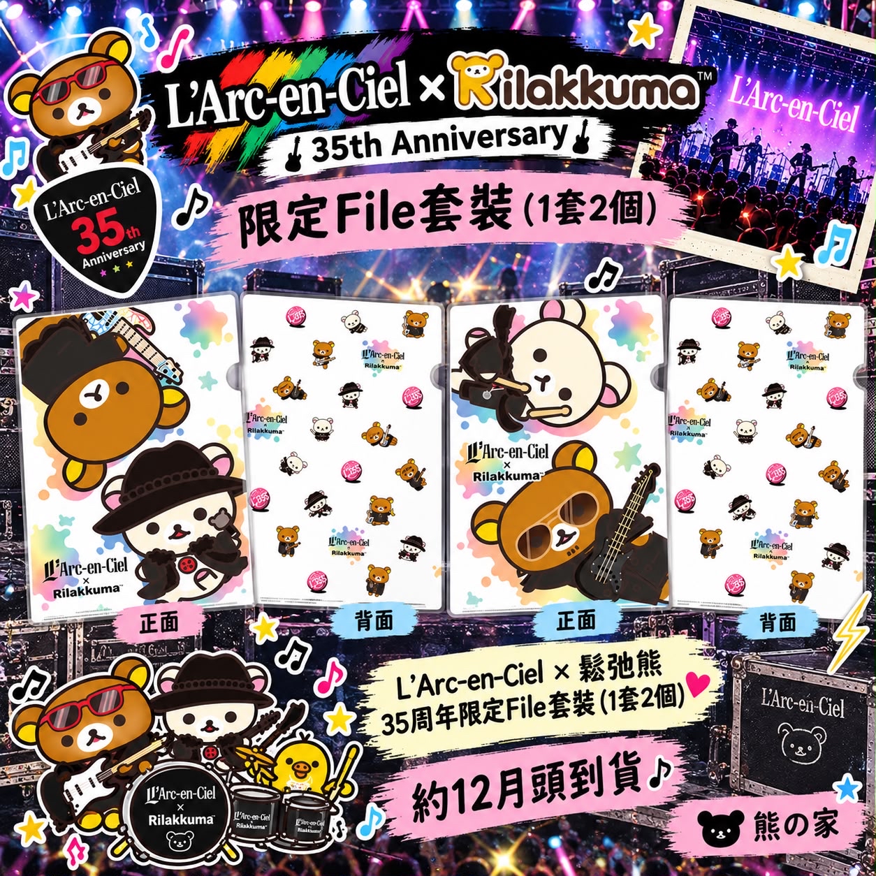L’Arc-en-Ciel × 鬆弛熊 35周年限定 File套裝 一套2個（A款）