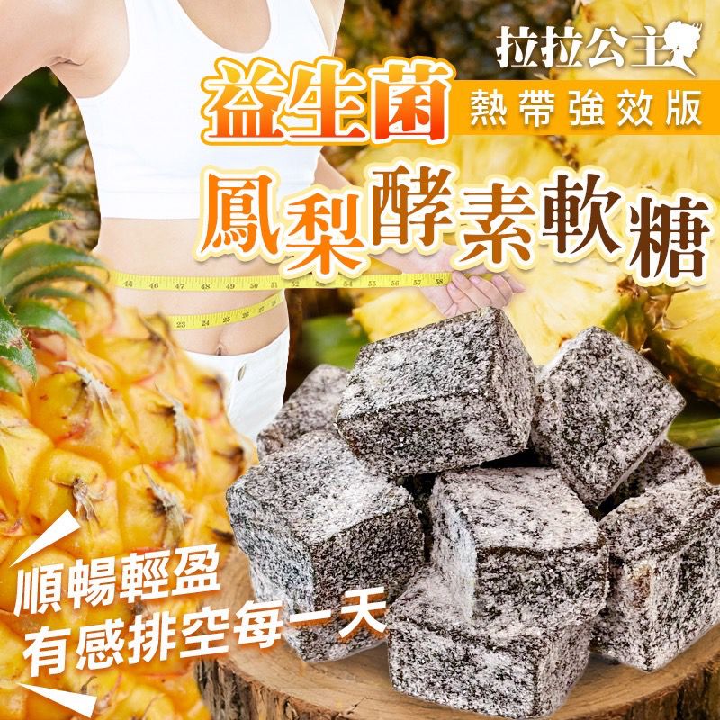 台灣拉拉公主益生菌鳳梨酵素軟糖 180g-預計7月初到貨
