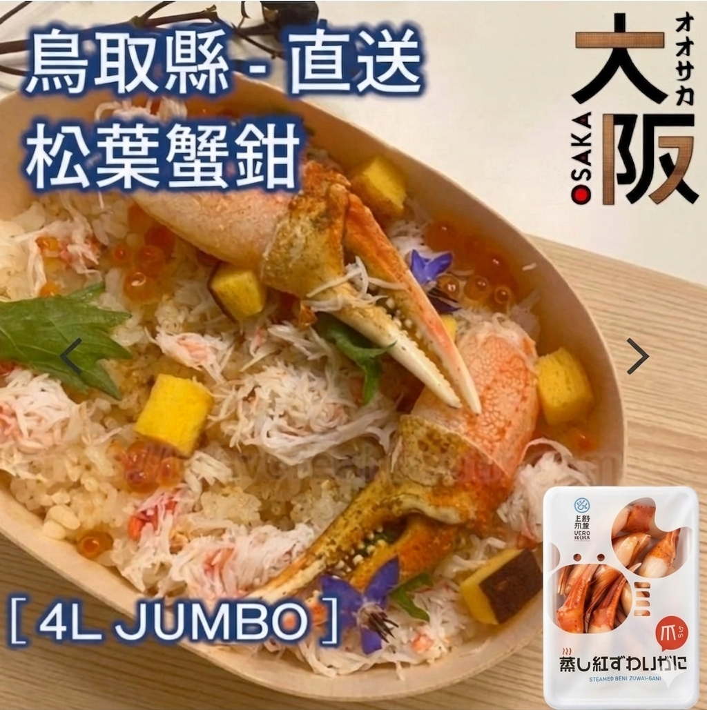 日本 - 松葉蟹鉗 2L/3L/4L [ 500g ] Japan - Matsuba Crab Claws 
