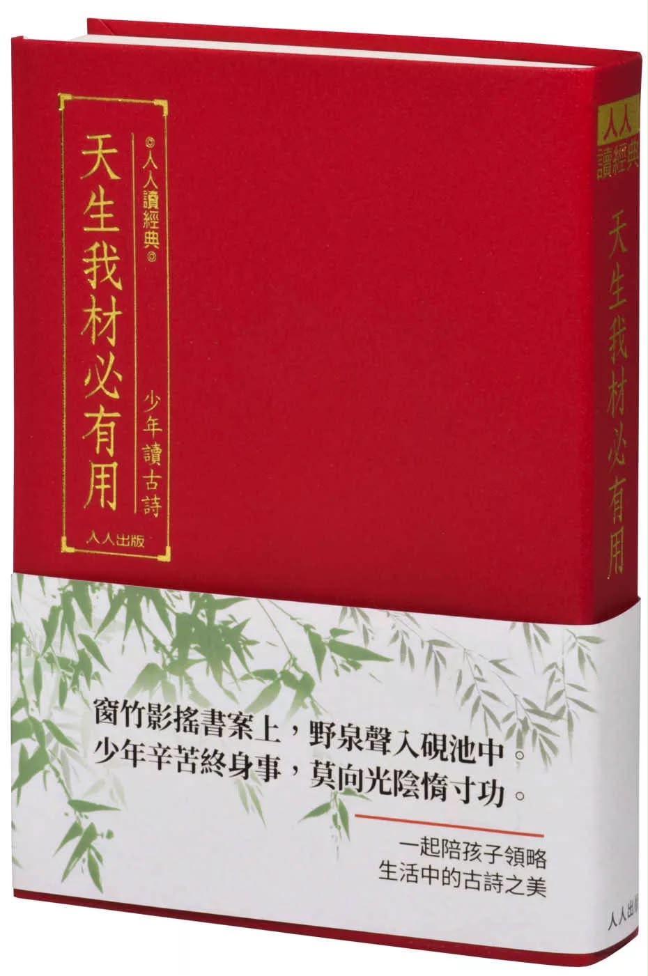 人人 天生我材必有用：少年讀古詩（文庫版）